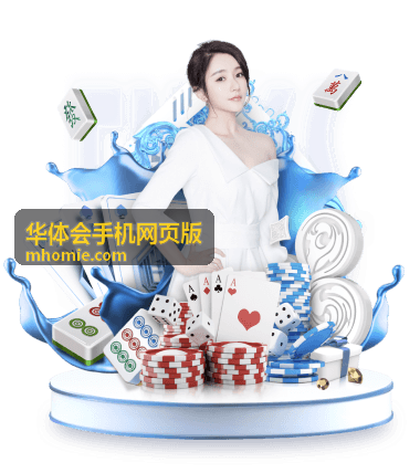 华体会手机网页版活动参与流程配图