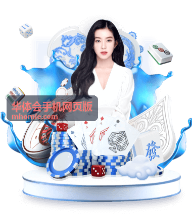 华体会手机网页版常见问题解答配图