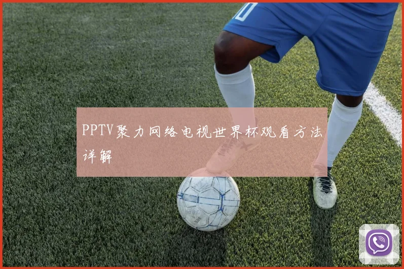PPTV聚力网络电视世界杯观看方法详解