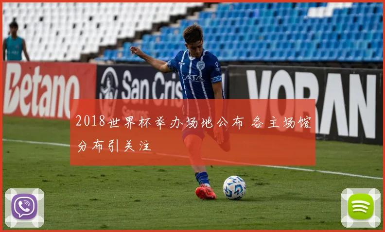 2018世界杯举办场地公布 各主场馆分布引关注