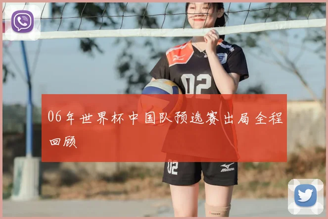 06年世界杯中国队预选赛出局全程回顾