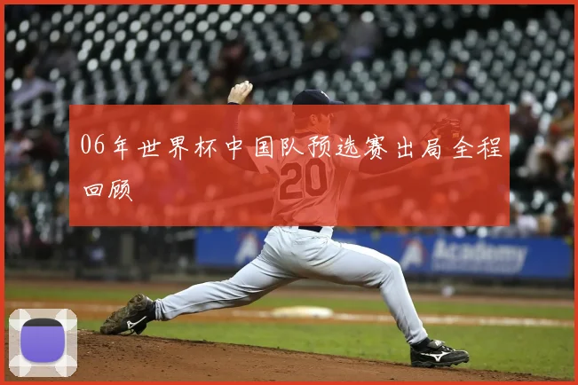 06年世界杯中国队预选赛出局全程回顾