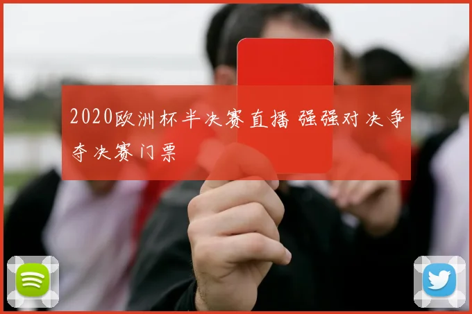 2020欧洲杯半决赛直播 强强对决争夺决赛门票