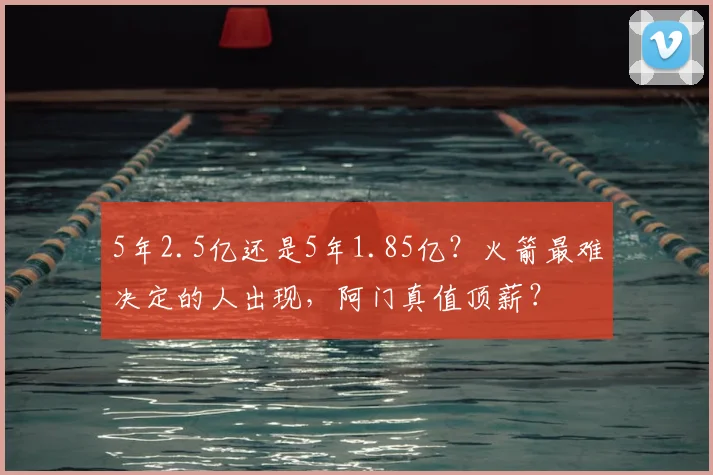 5年2.5亿还是5年1.85亿?火箭最难决定的人出现,阿门真值顶薪?