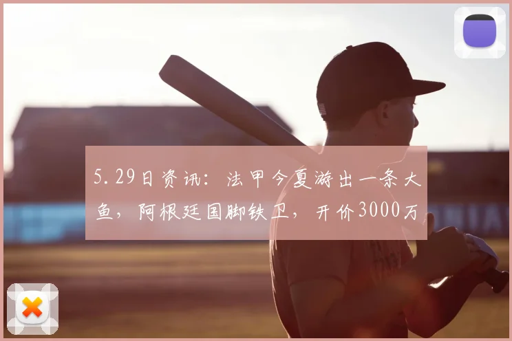 5.29日资讯：法甲今夏游出一条大鱼，阿根廷国脚铁卫，开价3000万欧，4大豪强争抢他_巴列尔迪_马赛队_马赛