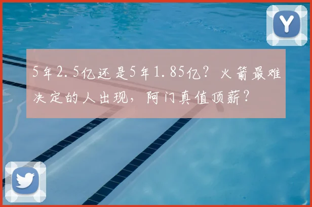 5年2.5亿还是5年1.85亿?火箭最难决定的人出现,阿门真值顶薪?