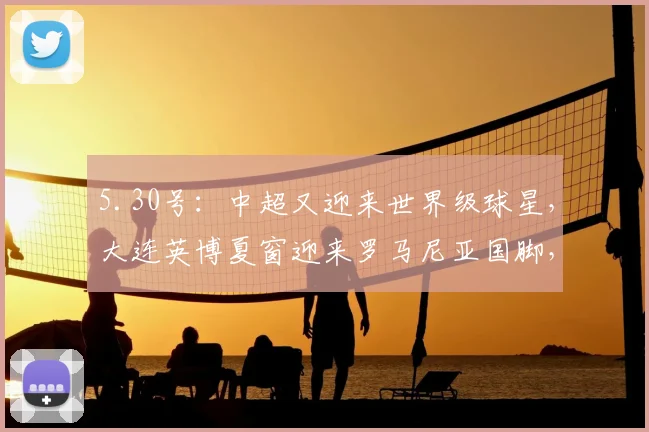 5.30号：中超又迎来世界级球星，大连英博夏窗迎来罗马尼亚国脚，他们想夺冠么？_特纳塞_联赛_中场