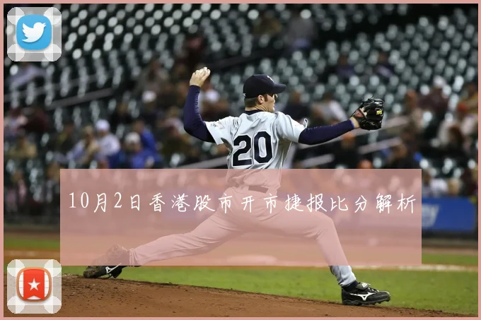 10月2日香港股市开市捷报比分解析