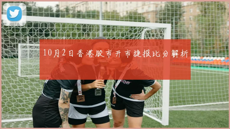 10月2日香港股市开市捷报比分解析