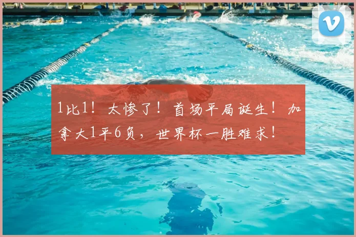1比1！太惨了！首场平局诞生！加拿大1平6负，世界杯一胜难求！