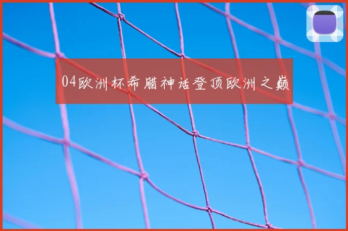 04欧洲杯希腊神话登顶欧洲之巅