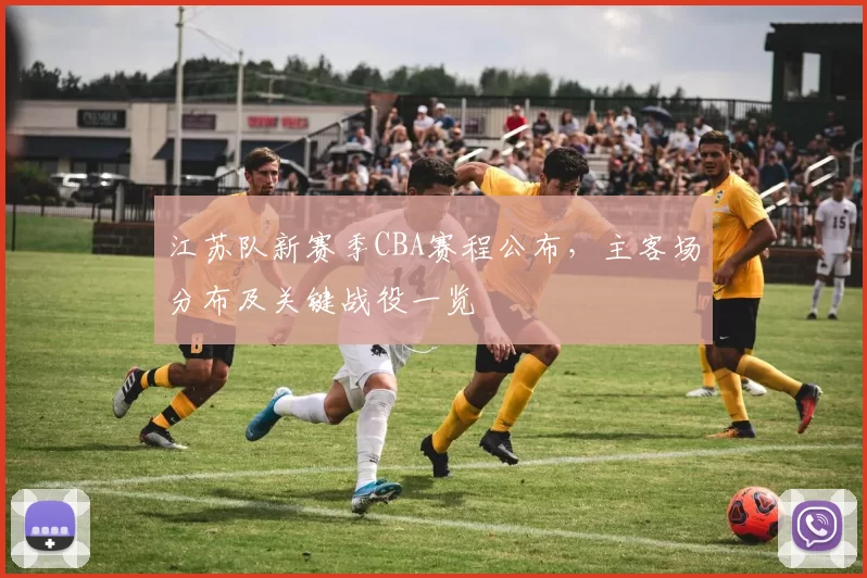 江苏队新赛季CBA赛程公布，主客场分布及关键战役一览