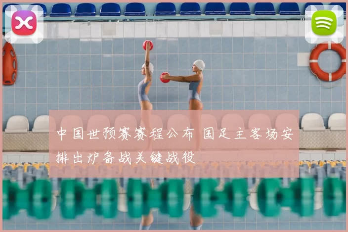 中国世预赛赛程公布 国足主客场安排出炉备战关键战役