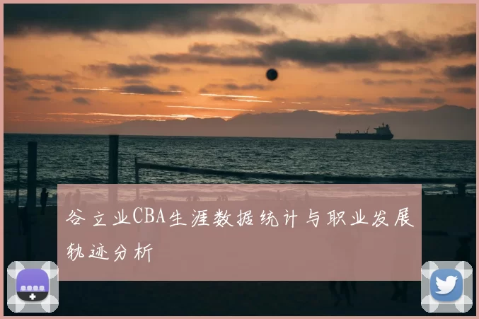 谷立业CBA生涯数据统计与职业发展轨迹分析