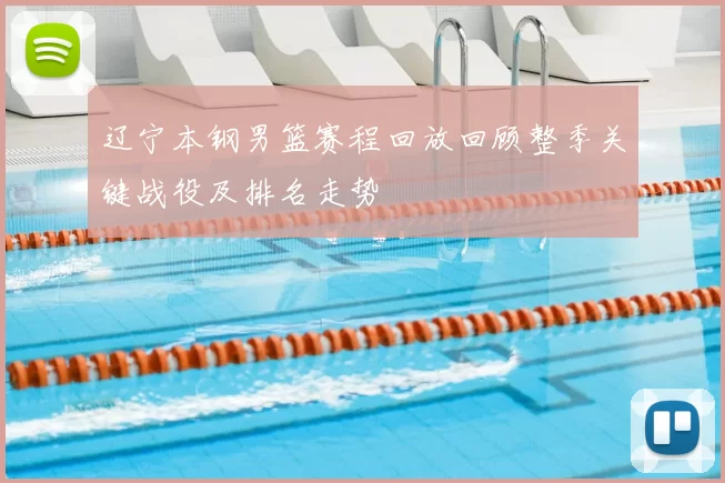 辽宁本钢男篮赛程回放回顾整季关键战役及排名走势