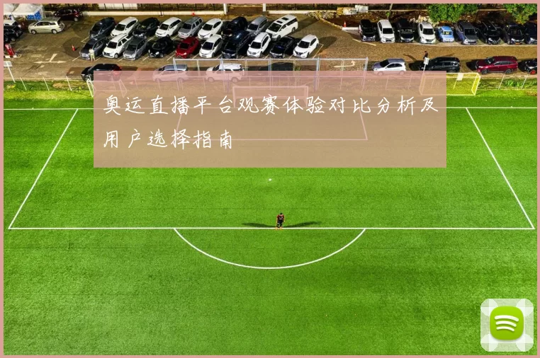奥运直播平台观赛体验对比分析及用户选择指南
