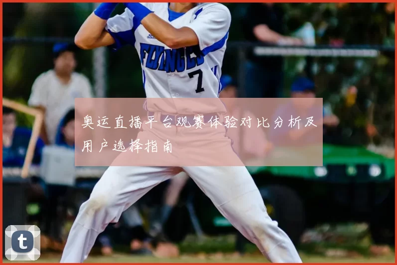 奥运直播平台观赛体验对比分析及用户选择指南
