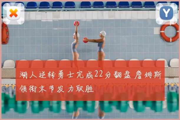 湖人逆转勇士完成22分翻盘 詹姆斯领衔末节发力取胜