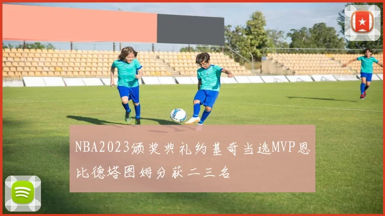 NBA2023颁奖典礼约基奇当选MVP恩比德塔图姆分获二三名