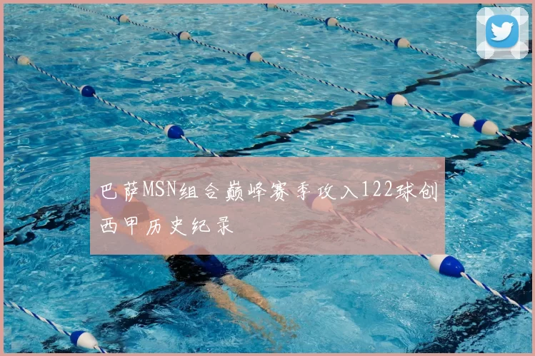 巴萨MSN组合巅峰赛季攻入122球创西甲历史纪录