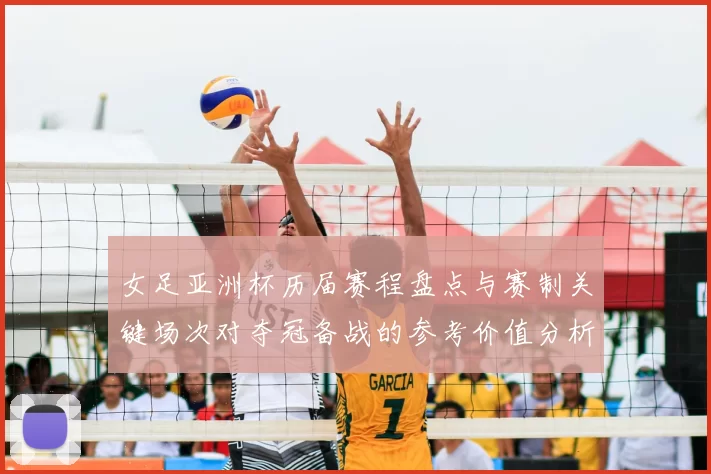 女足亚洲杯历届赛程盘点与赛制关键场次对夺冠备战的参考价值分析