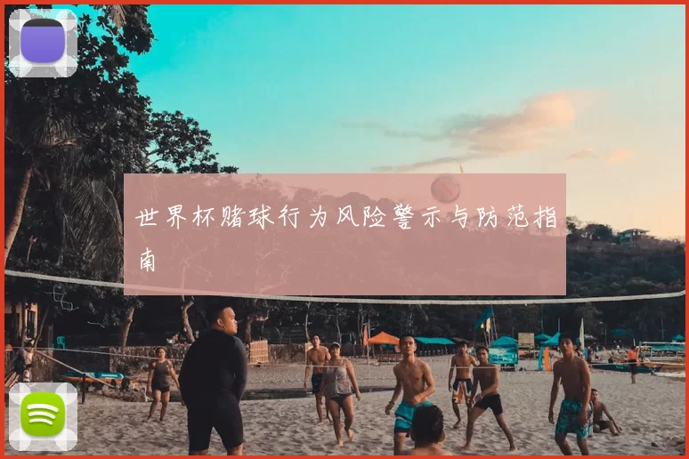 世界杯赌球行为风险警示与防范指南