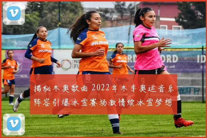 国青队强势出击 期待亚太女子业余锦标赛突破