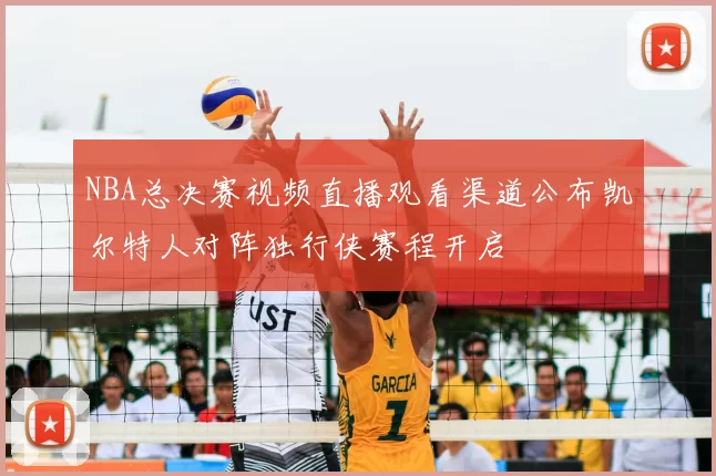 NBA总决赛视频直播观看渠道公布凯尔特人对阵独行侠赛程开启