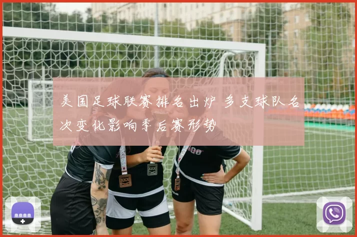 美国足球联赛排名出炉 多支球队名次变化影响季后赛形势