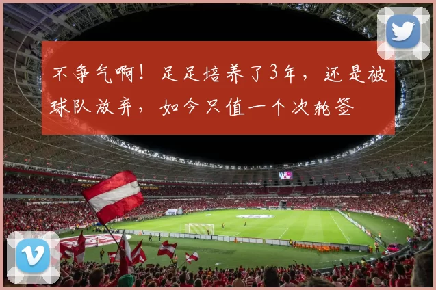 139分钟2球仍被按在板凳席！杜月徵回国背后：中国留洋的残酷真相